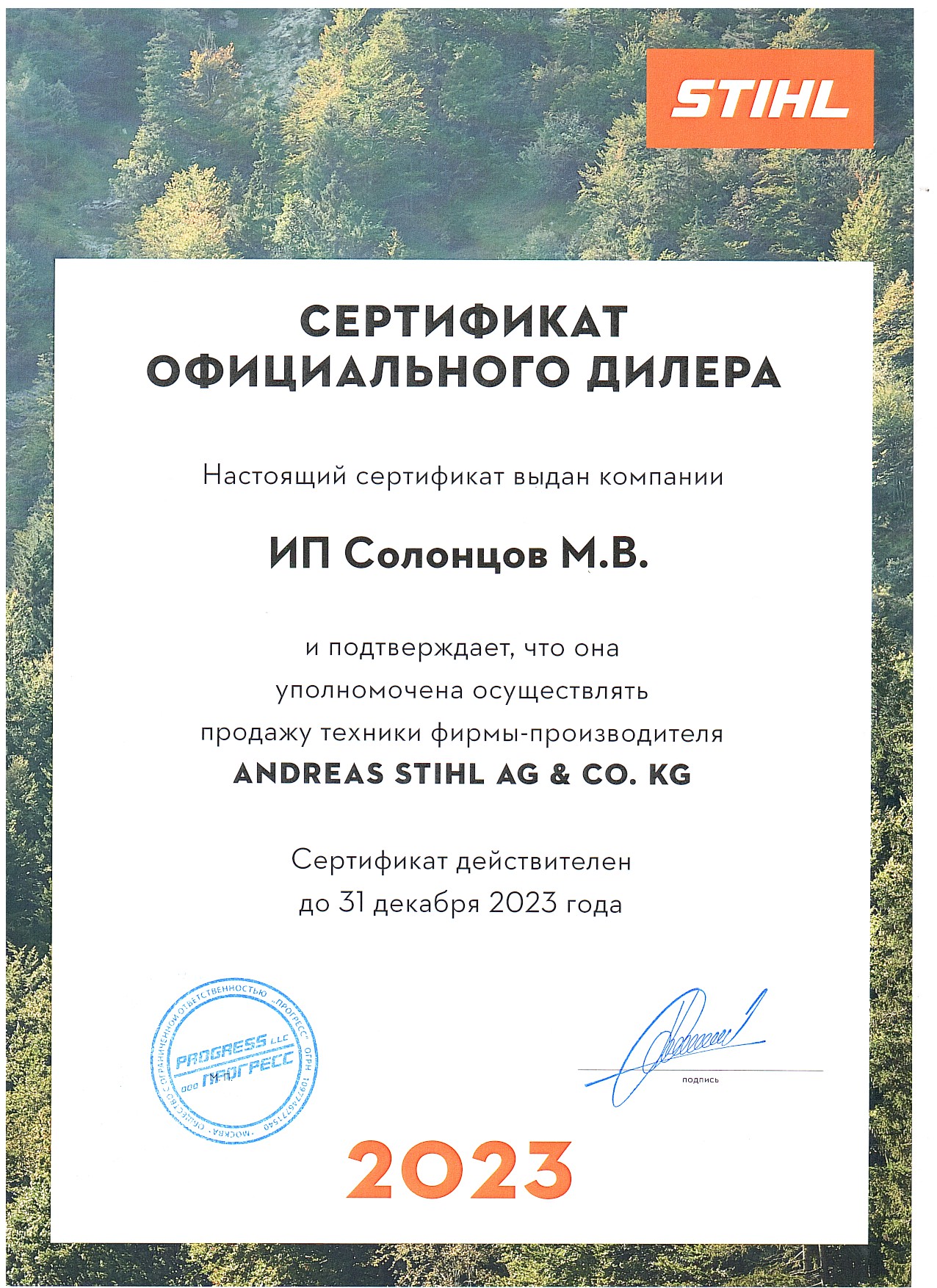 Сертификат дилера STIHL на 2023 год
