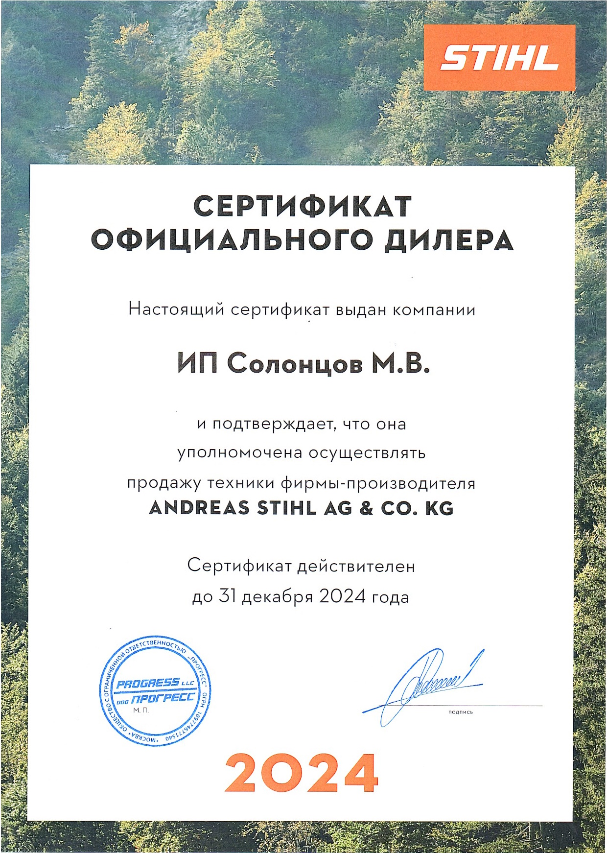 Сертификат дилера STIHL на 2024 год